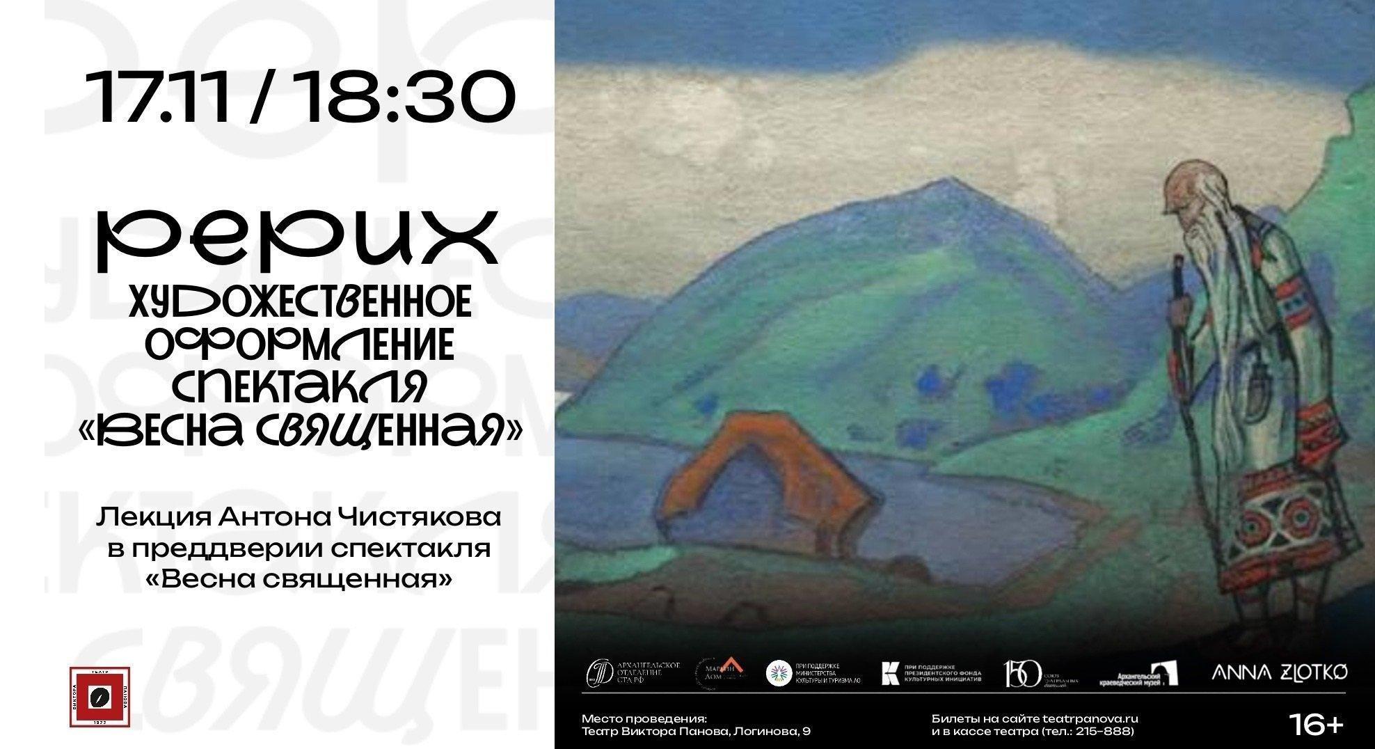 Лекция Антона Чистякова. Рерих. Художественное оформление спектакля «Весна священная»