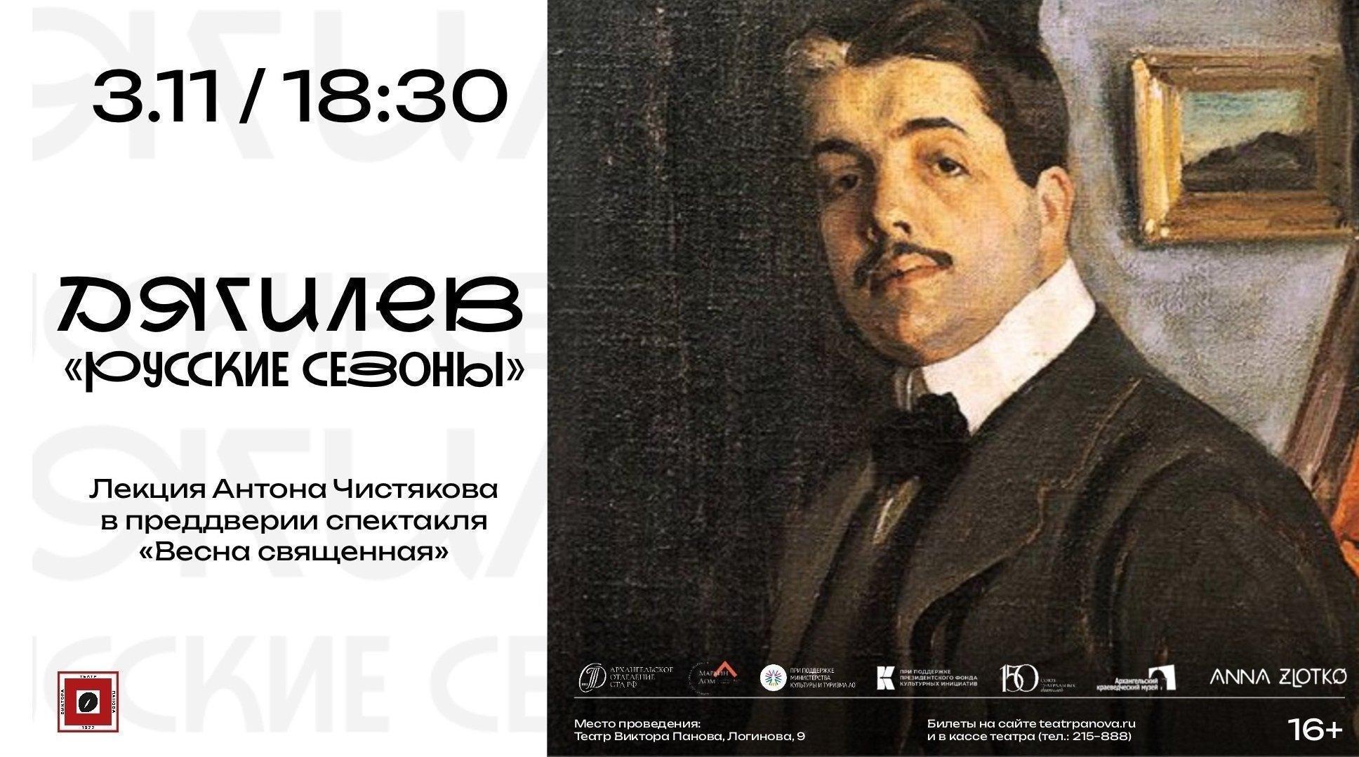 Лекция Антона Чистякова. Дягилев. Русские сезоны