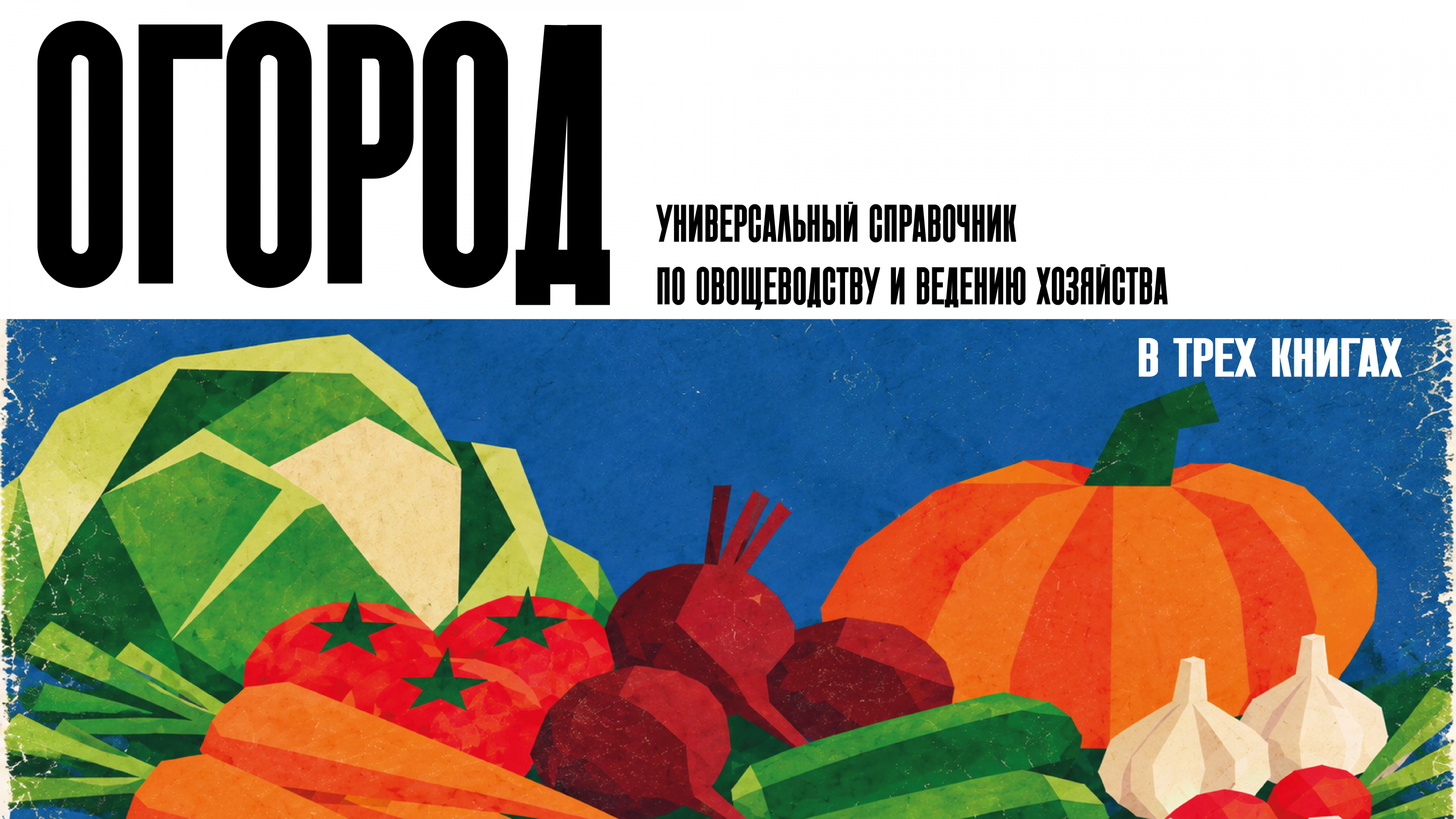 Огород